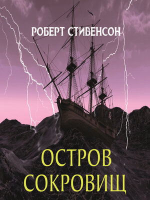 cover image of Остров сокровищ